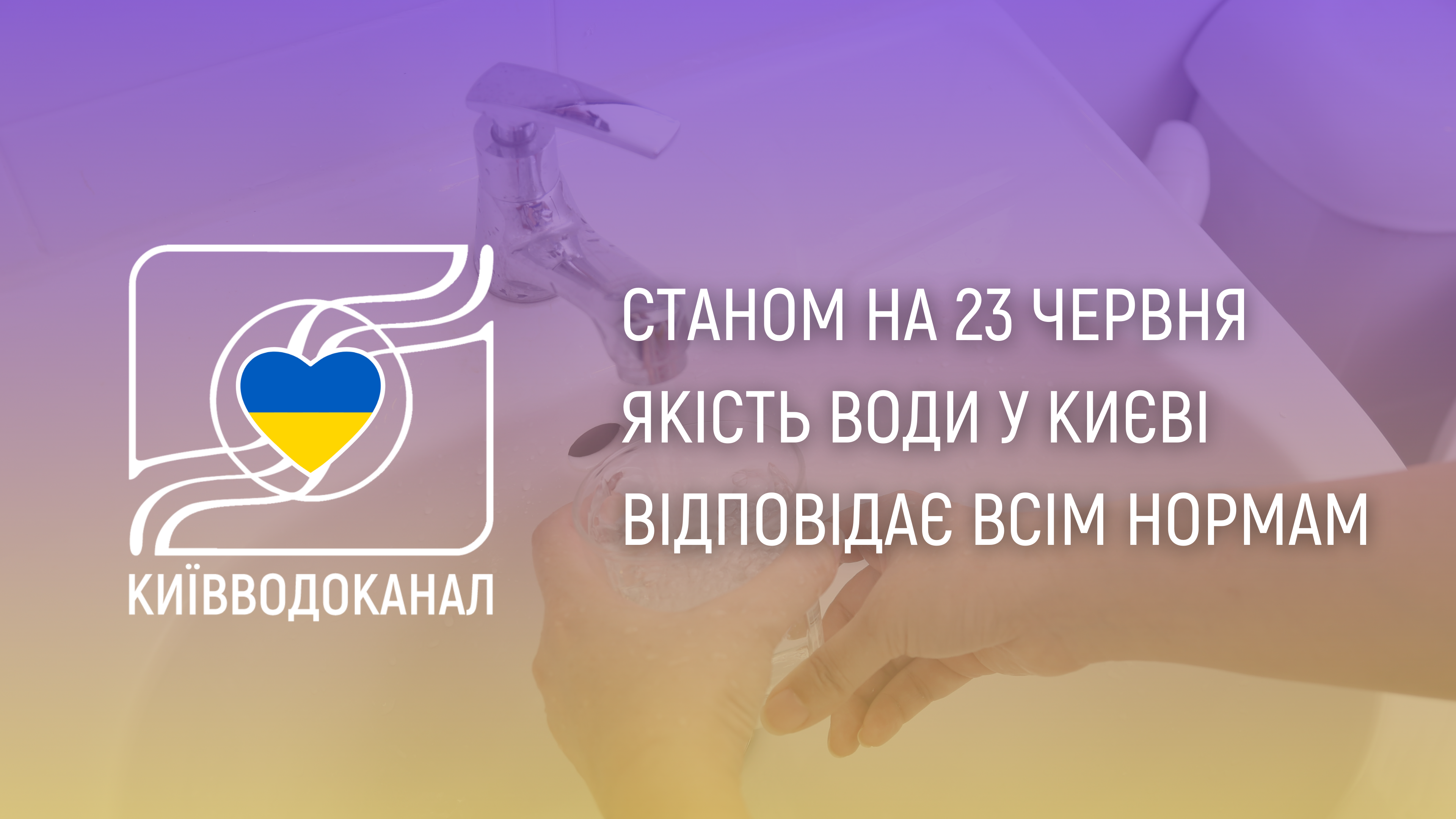 Станом на 23 червня якість води у Києві відповідає нормам