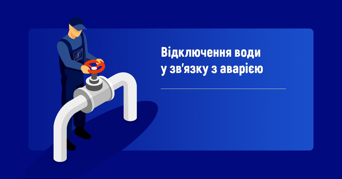 Відключення водопостачання по вулиці Дмитрівська