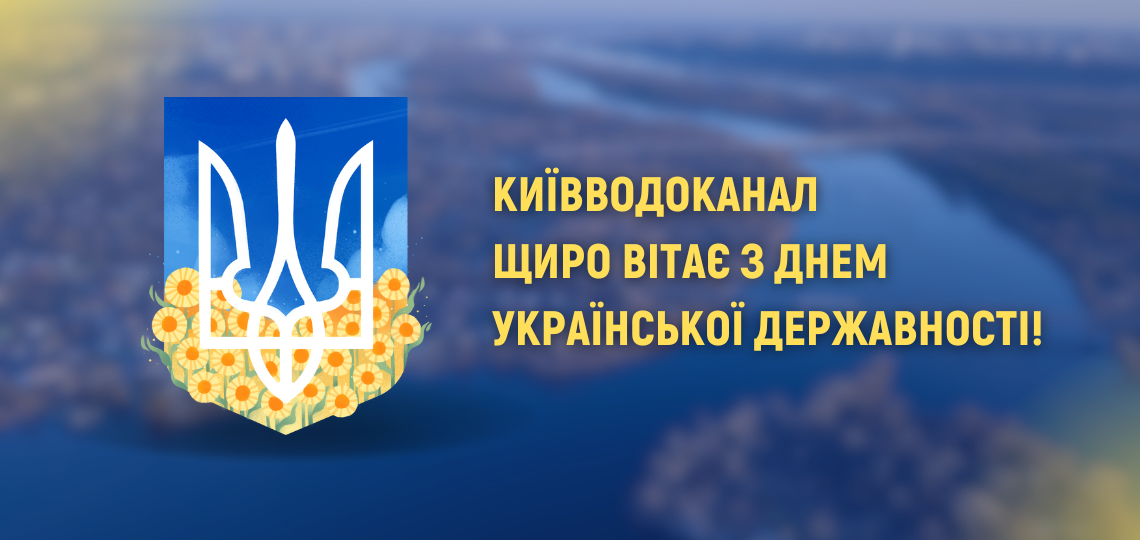 Київводоканал щиро вітає з Днем Української Державності