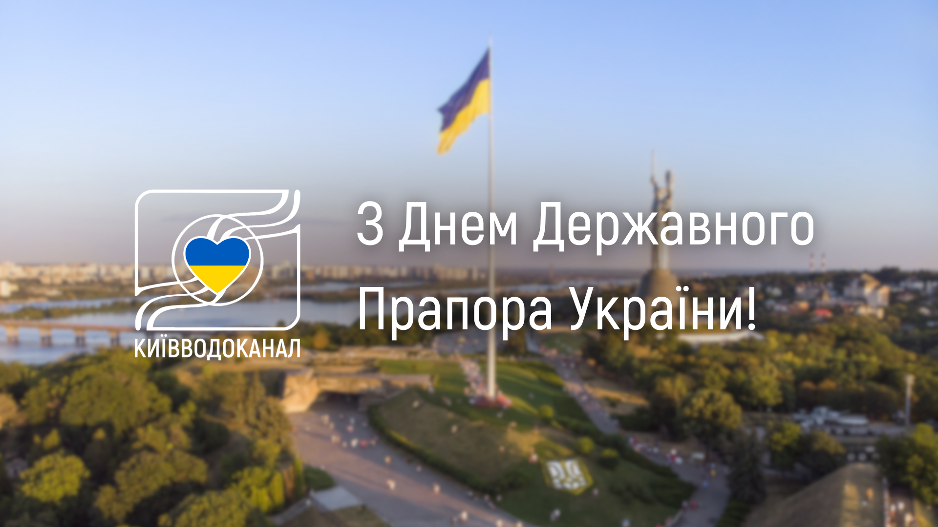 Київводоканал щиро вітає з Днем Державного прапора України