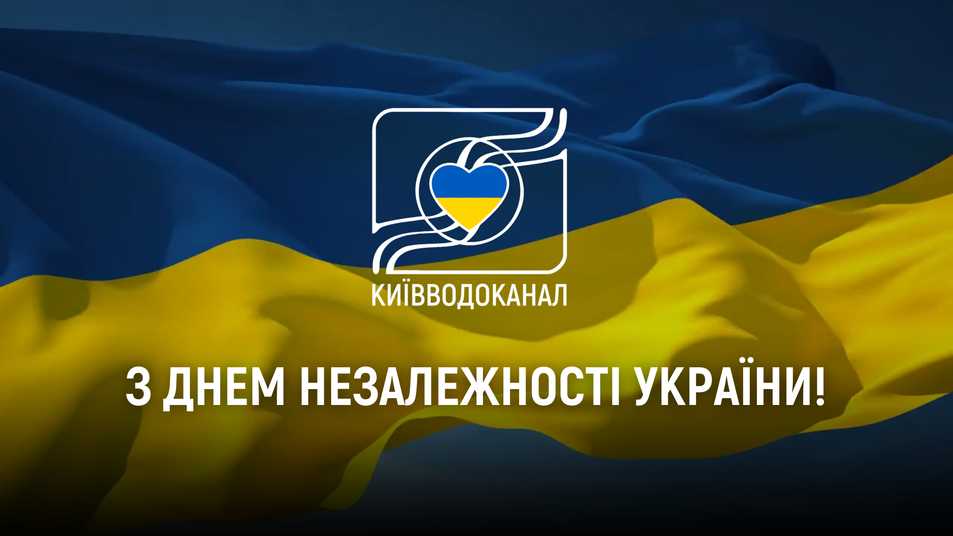 Київводоканал щиро вітає з Днем Незалежності України!