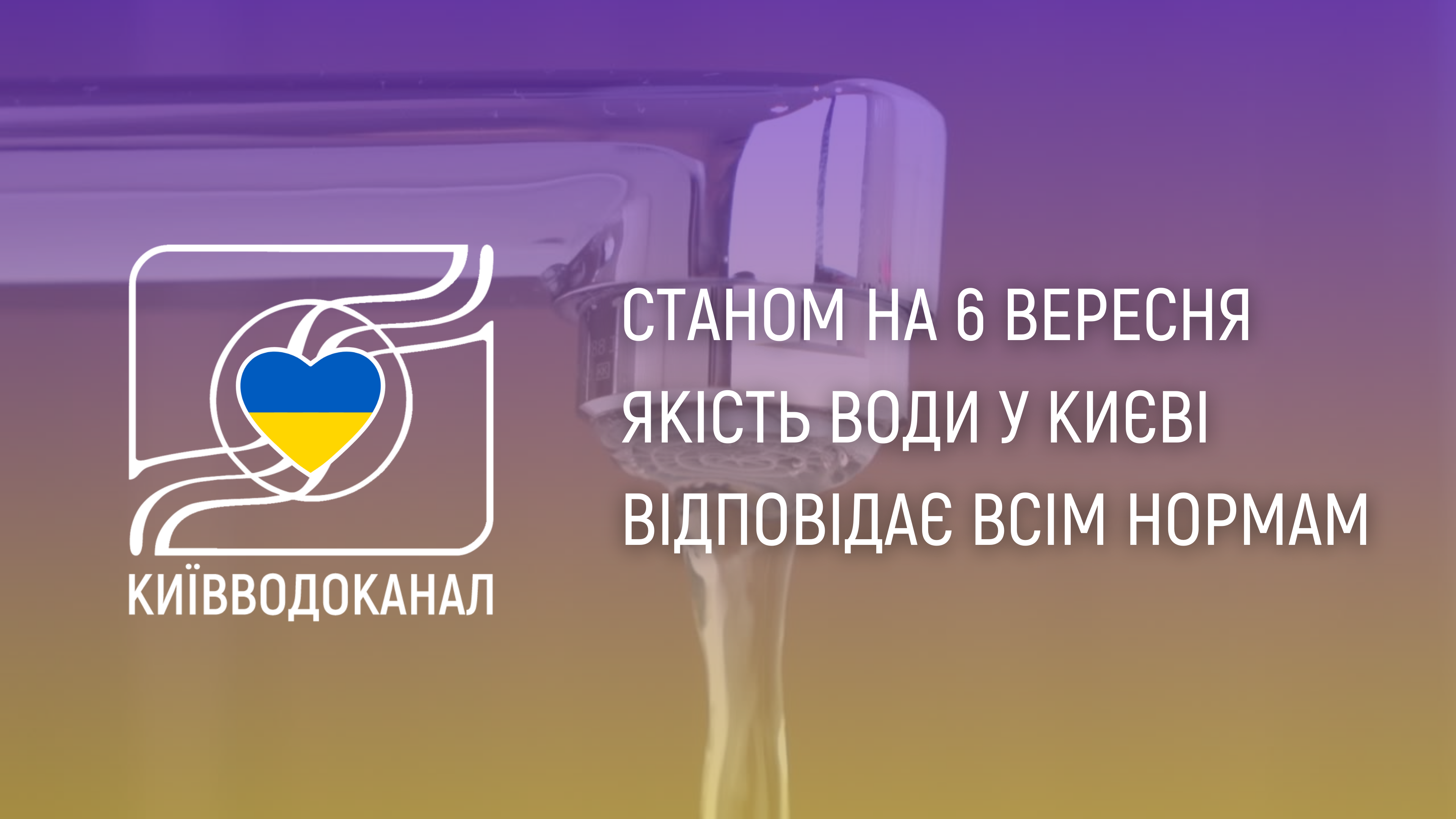 Станом на 6 вересня якість води у столиці відповідає нормам