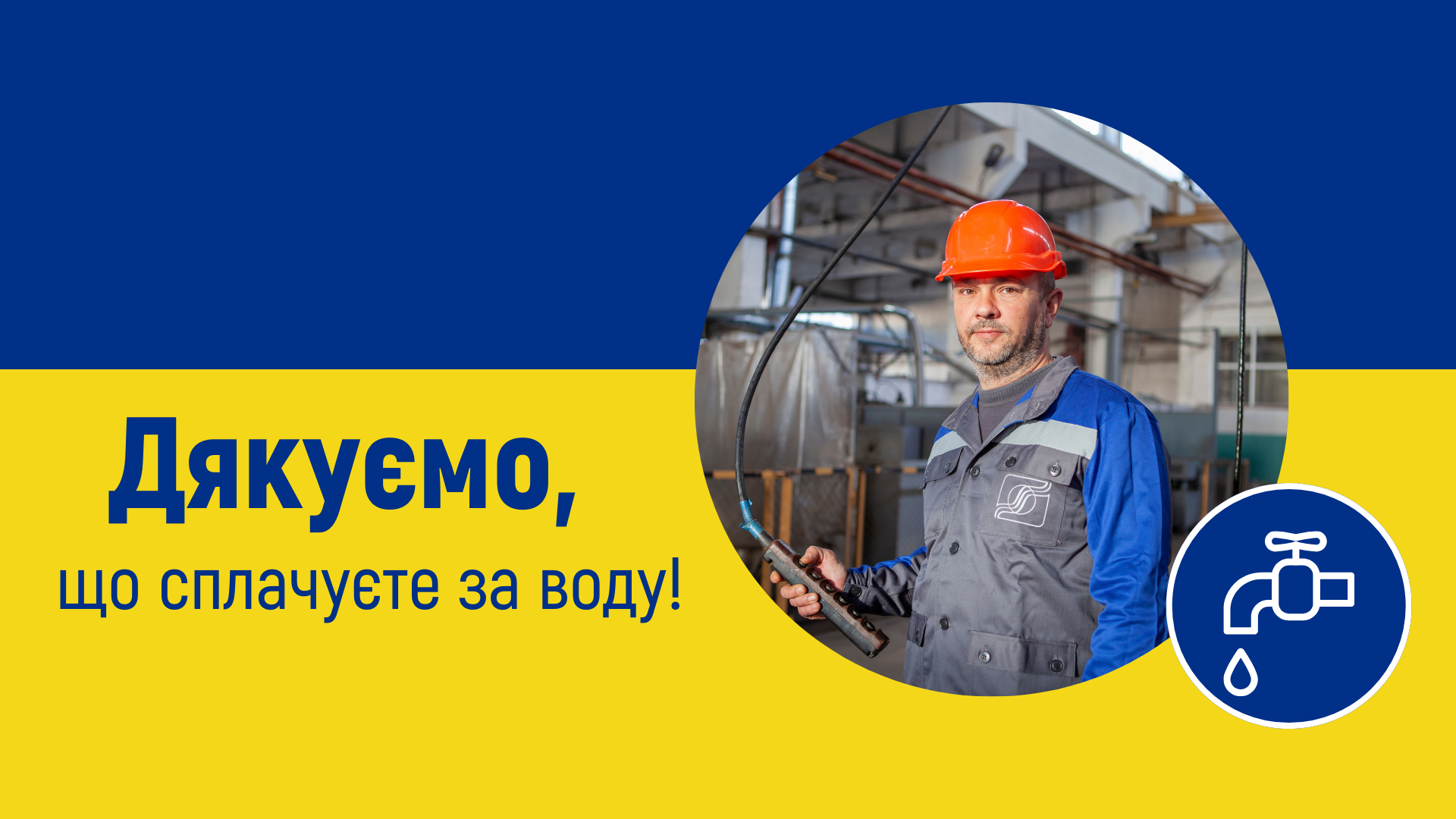 Вчасно сплачуйте за послуги водопостачання