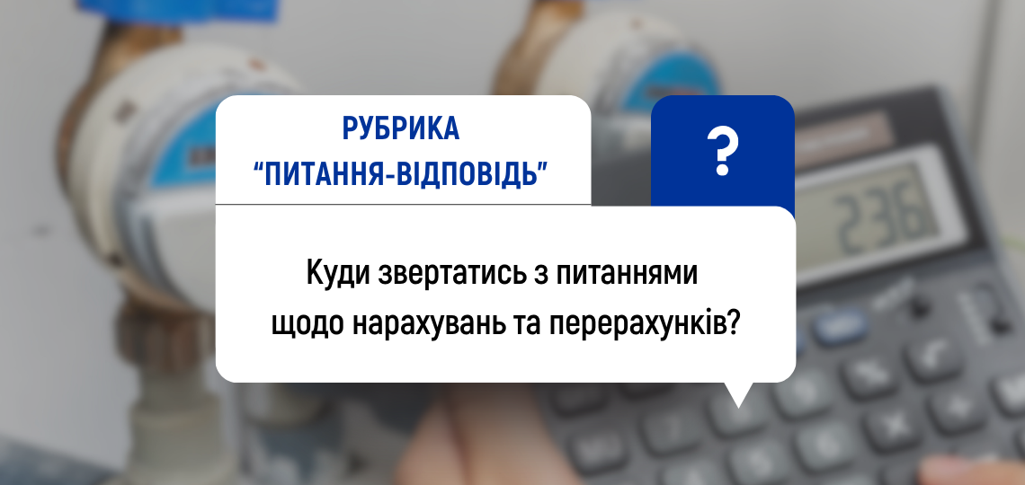 Куди звертатись з питаннями щодо нарахувань та перерахунків