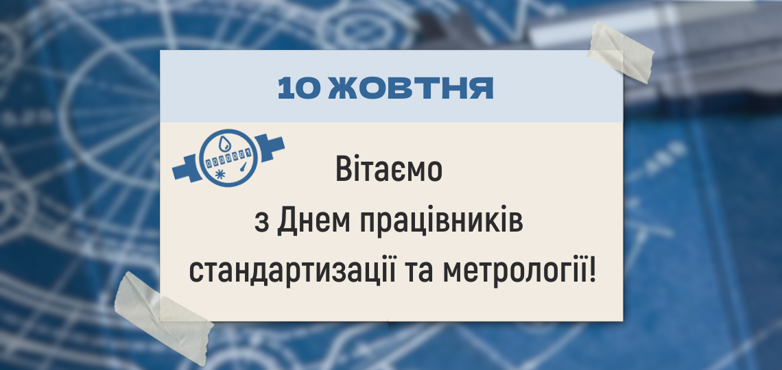 З Днем працівників стандартизації та метрології України