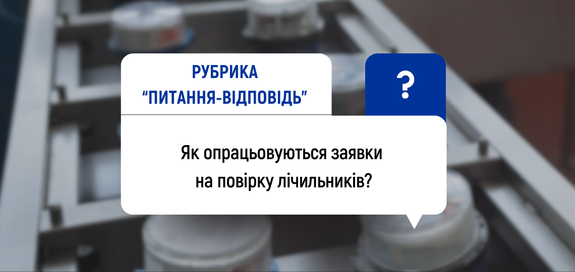 Як опрацьовуються заявки на повірку лічильників?