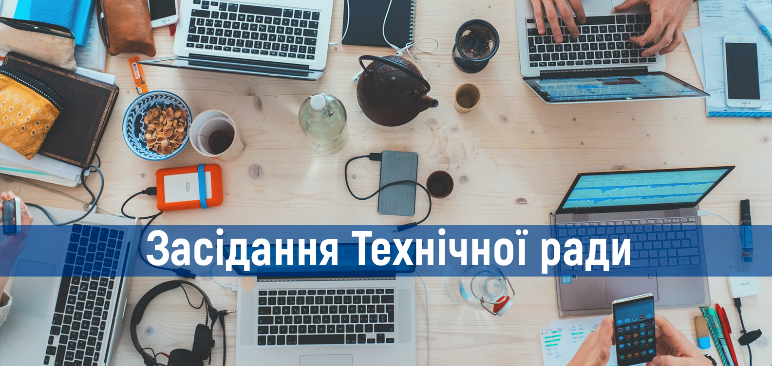 Технічна рада 9 листопада