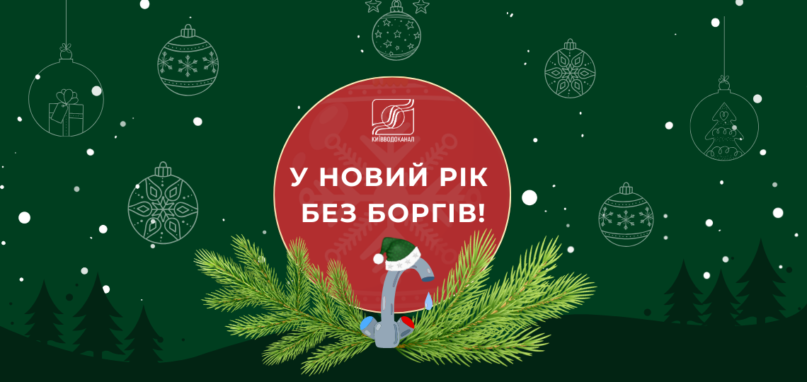 У новий рік без боргів!