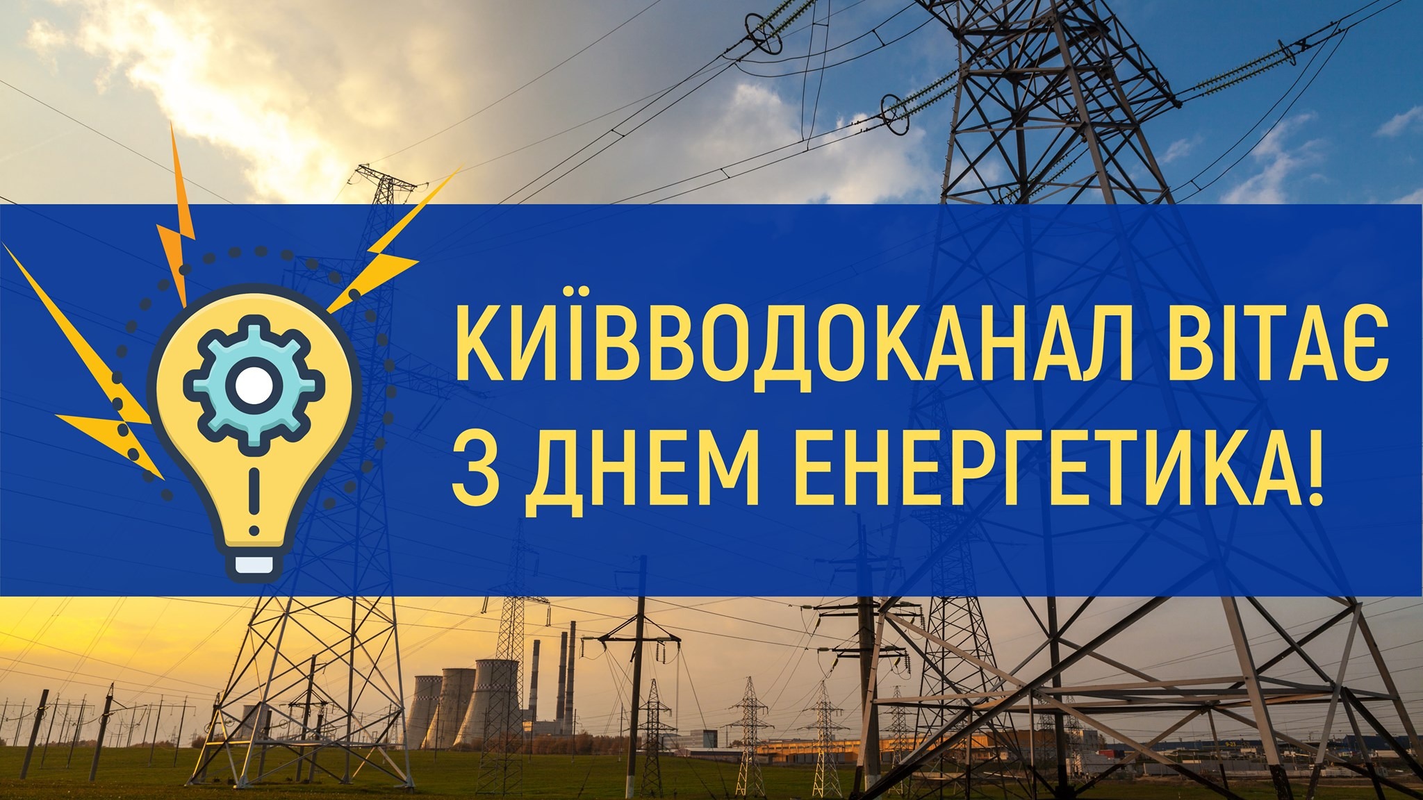 Київводоканал щиро вітає  усіх енергетиків із професійним святом!