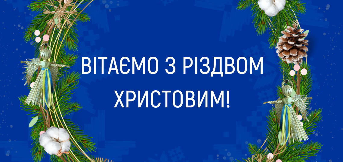 Щиро вітаємо з Різдвом Христовим!