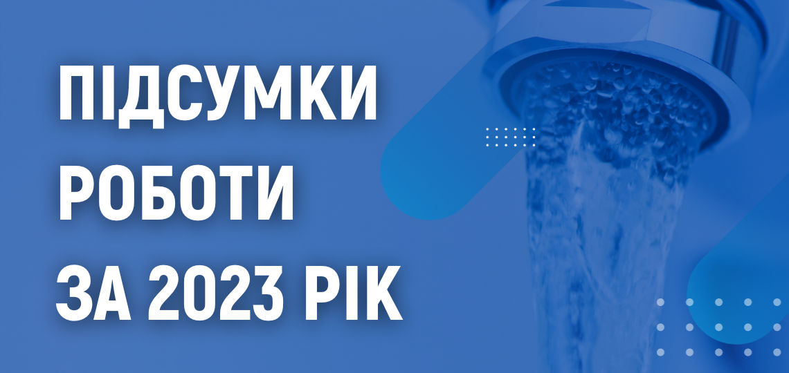 Підсумки роботи за 2023 рік