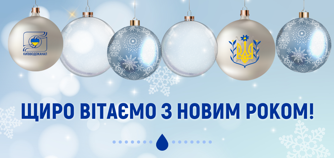 Щиро вітаємо з Новим роком!