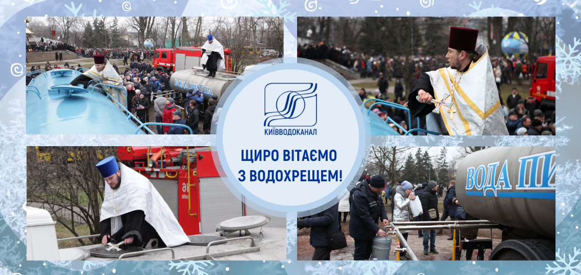 Щиро вітаємо з Водохрещем!