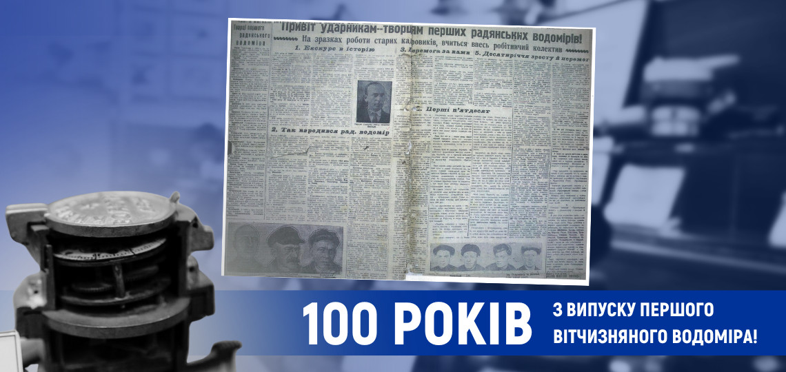 5-го січня виповнюється 100 років з випуску першого вітчизняного водоміра