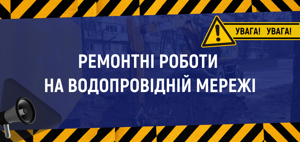 Усуваємо аварію по вулиці Олексія Тихого