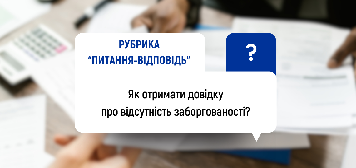 Як отримати довідку про відсутність заборгованості?