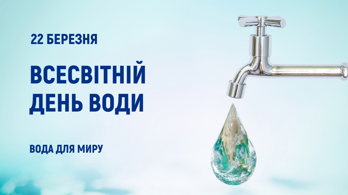 Відзначаємо Всесвітній день водних ресурсів.