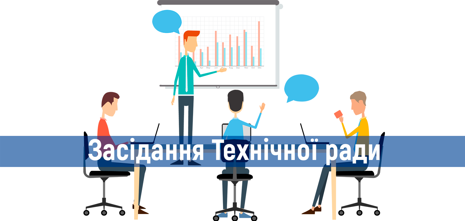 Засідання Технічної ради 11 квітня