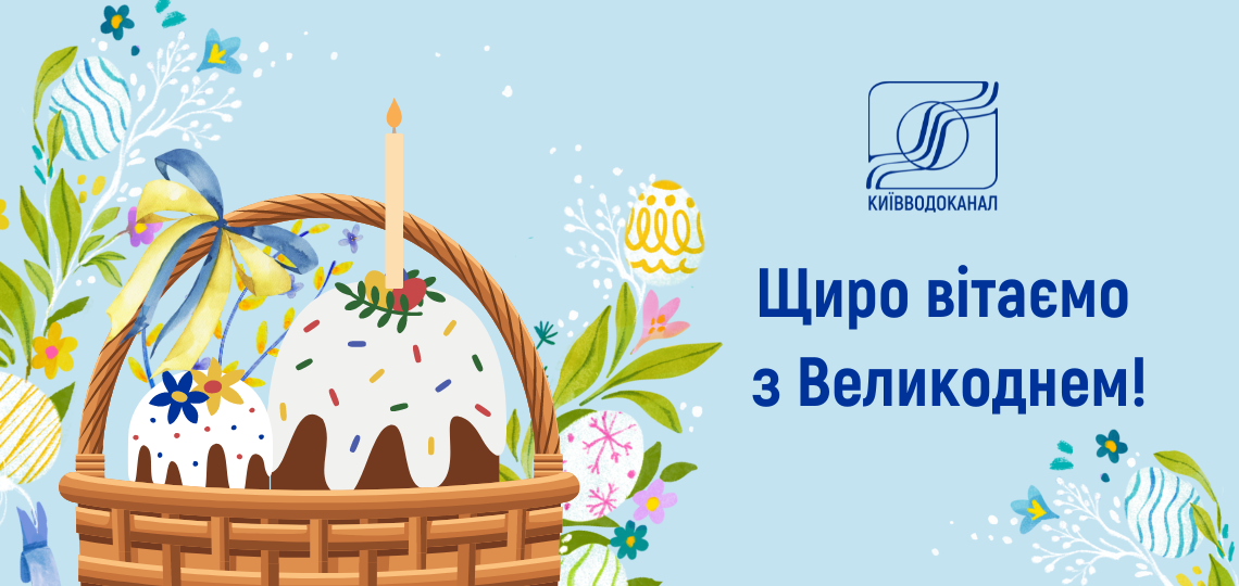 Київводоканал щиро вітає усіх православних вірян з Великоднем!