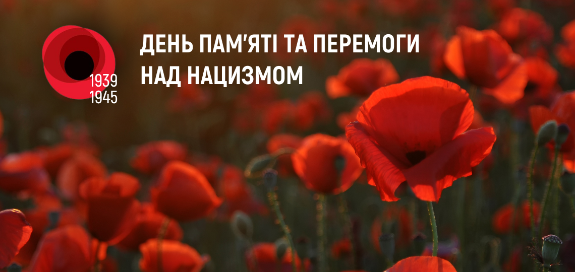 День пам'яті та перемоги над нацизмом у Другій світовій війні