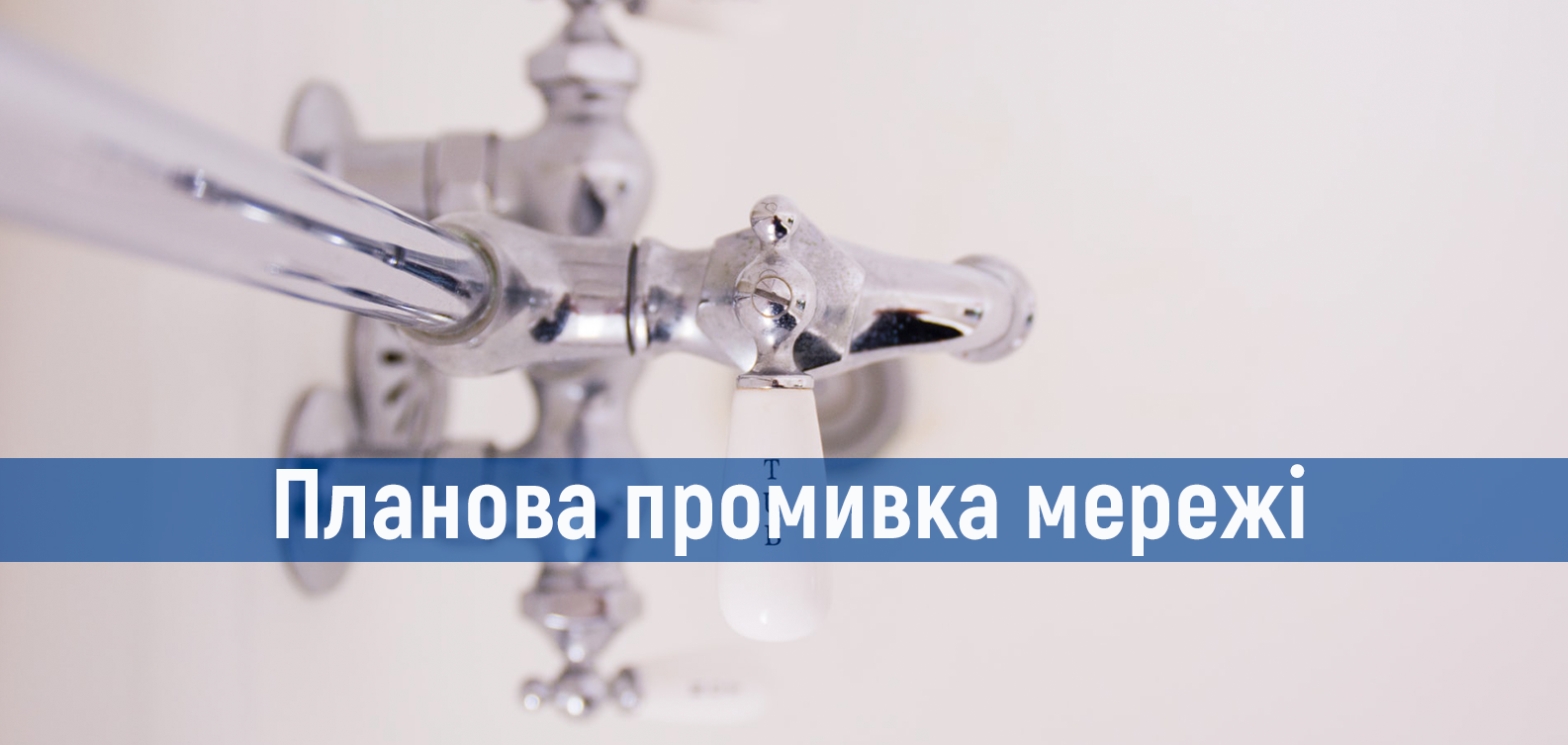Промивка мереж у Шевченківському районі