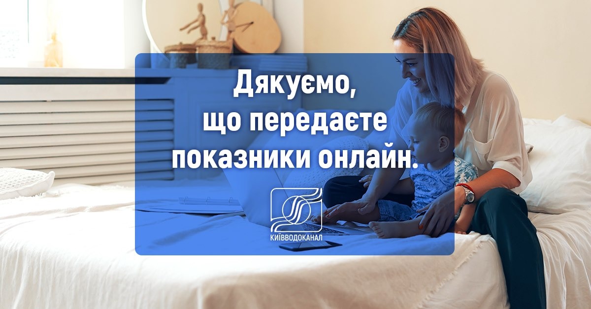 Передайте показники онлайн вже сьогодні