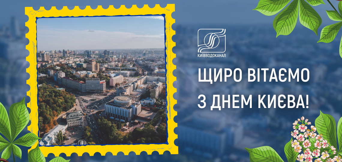 Щиро вітаємо з Днем Києва!