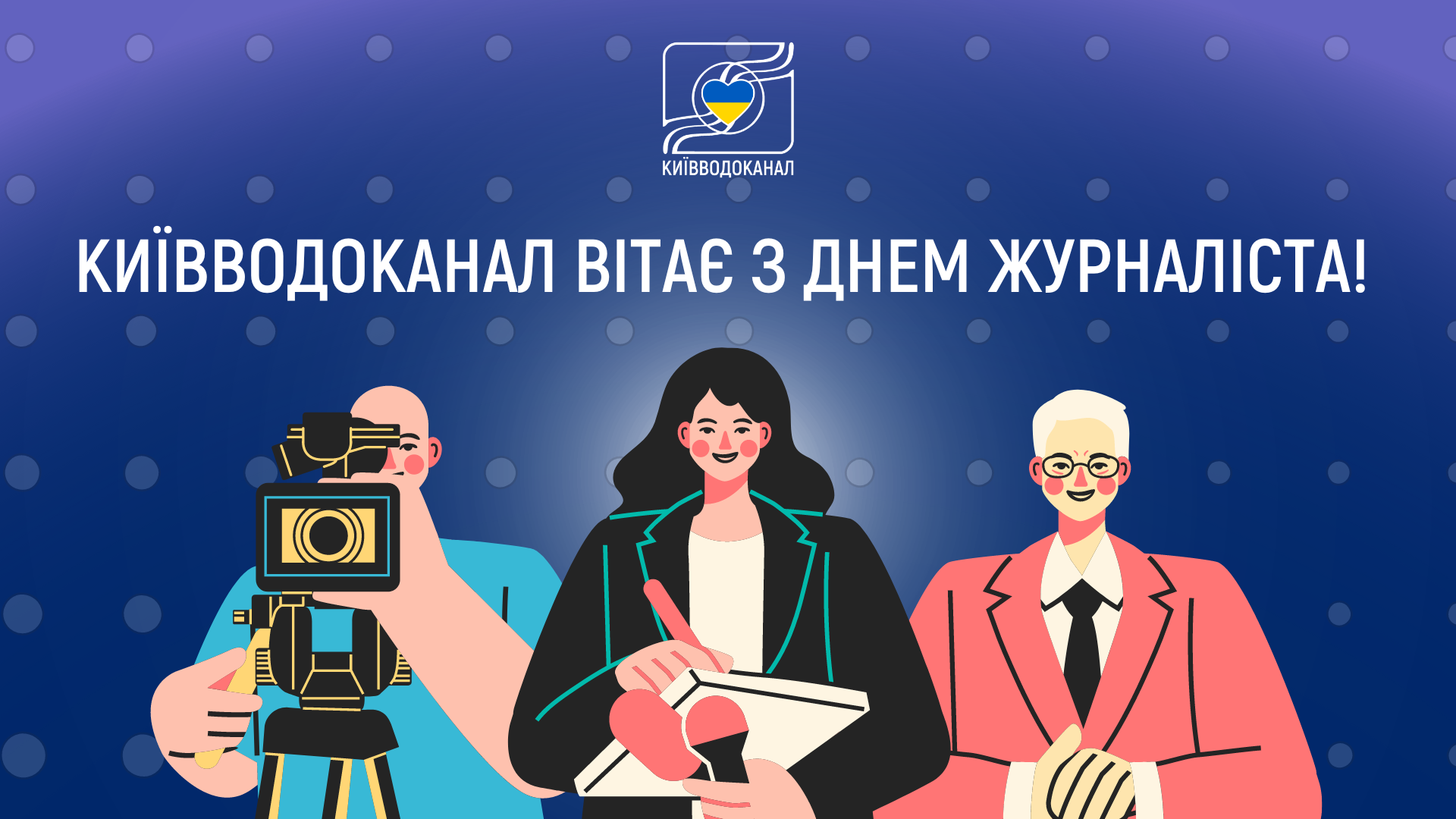 Київводоканал щиро вітає  журналістів з професійним святом!