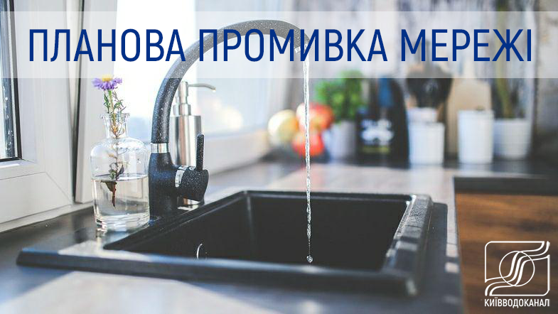 Промивка мереж в Оболонському районі