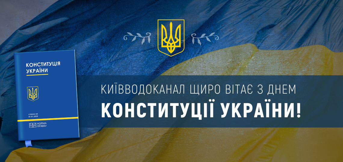 Київводоканал щиро вітає з Днем Конституції України!