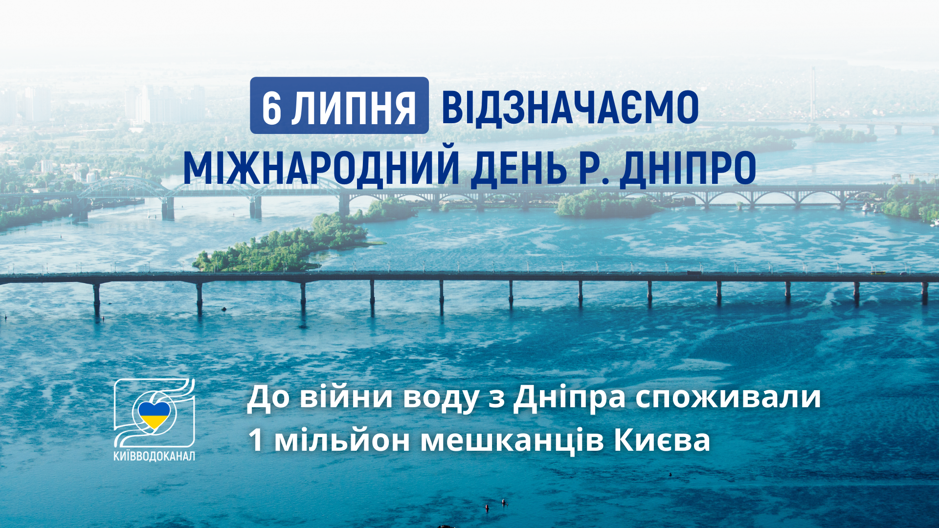 Відзначаємо Міжнародний день р. Дніпро