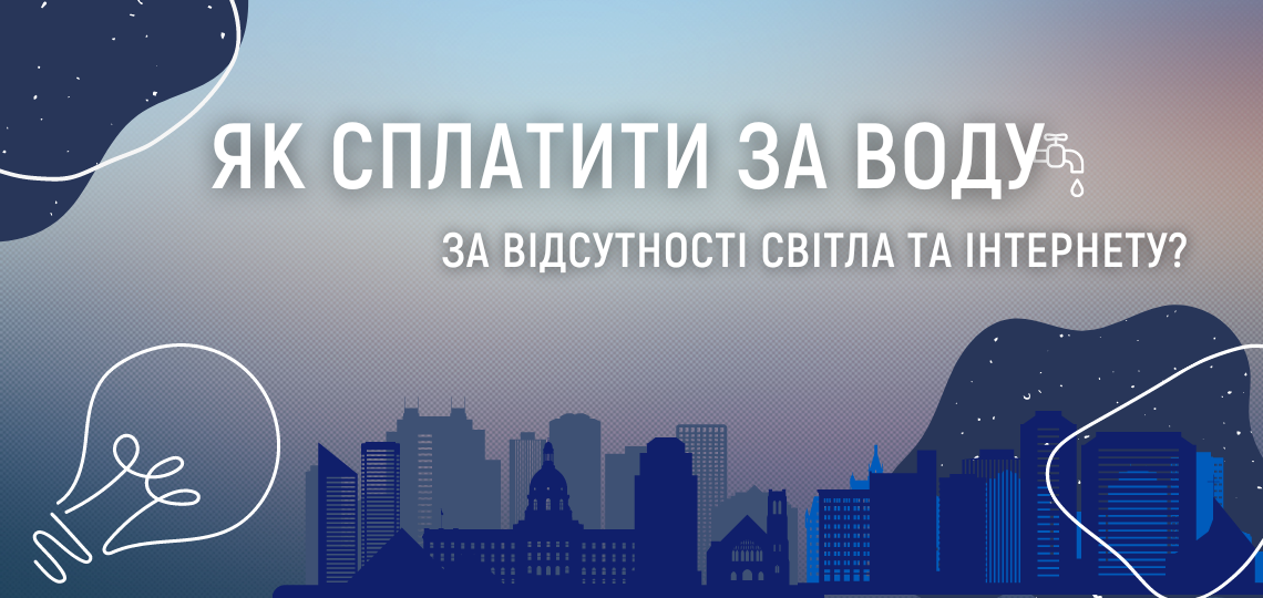 Як оплатити послуги водопостачання за відсутності світла та інтернету?