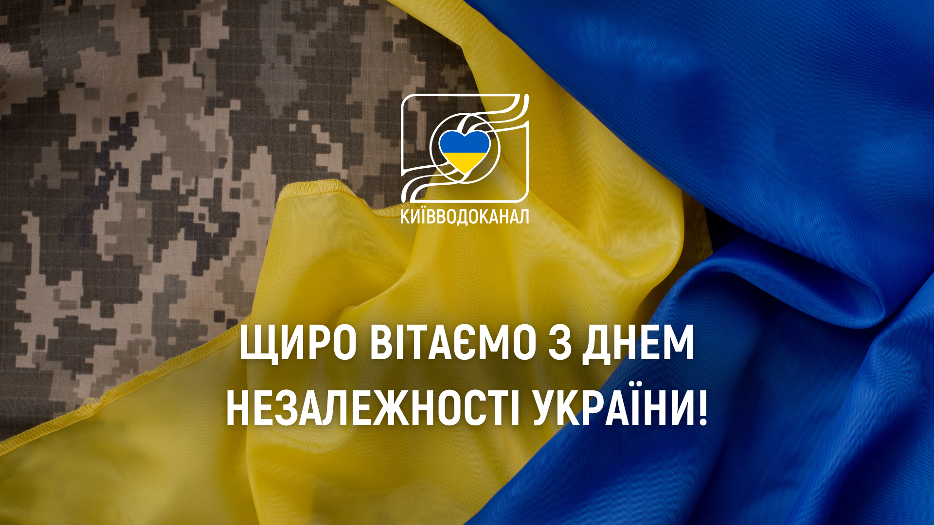 Щиро вітаємо з Днем Незалежності України!