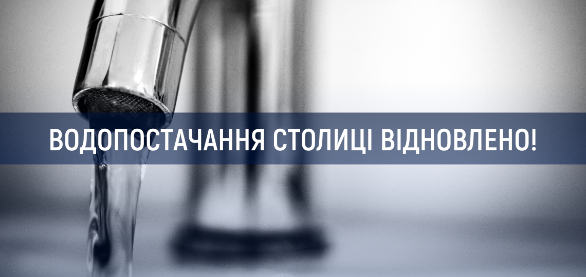 Водопостачання міста відновлено