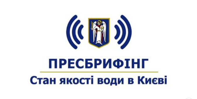 Пресбрифінг щодо поточного стану якості води в Києві.