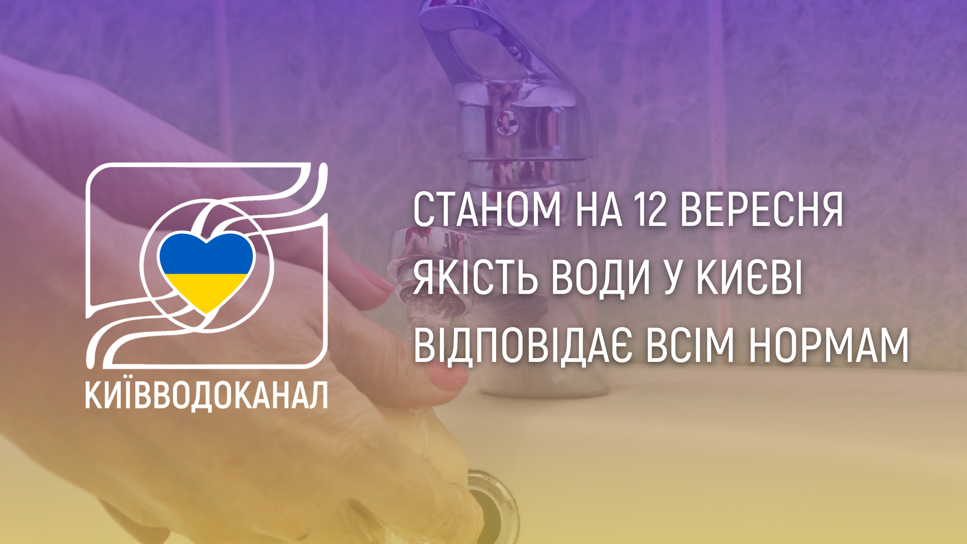 Станом на 12 вересня якість води відповідає нормам
