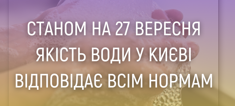 Якість води відповідає нормам