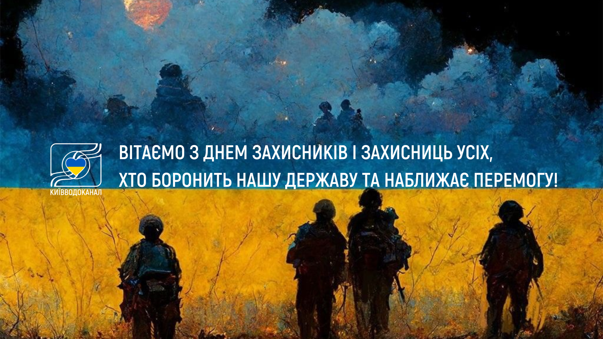 Щиро вітаємо з Днем захисників і захисниць України