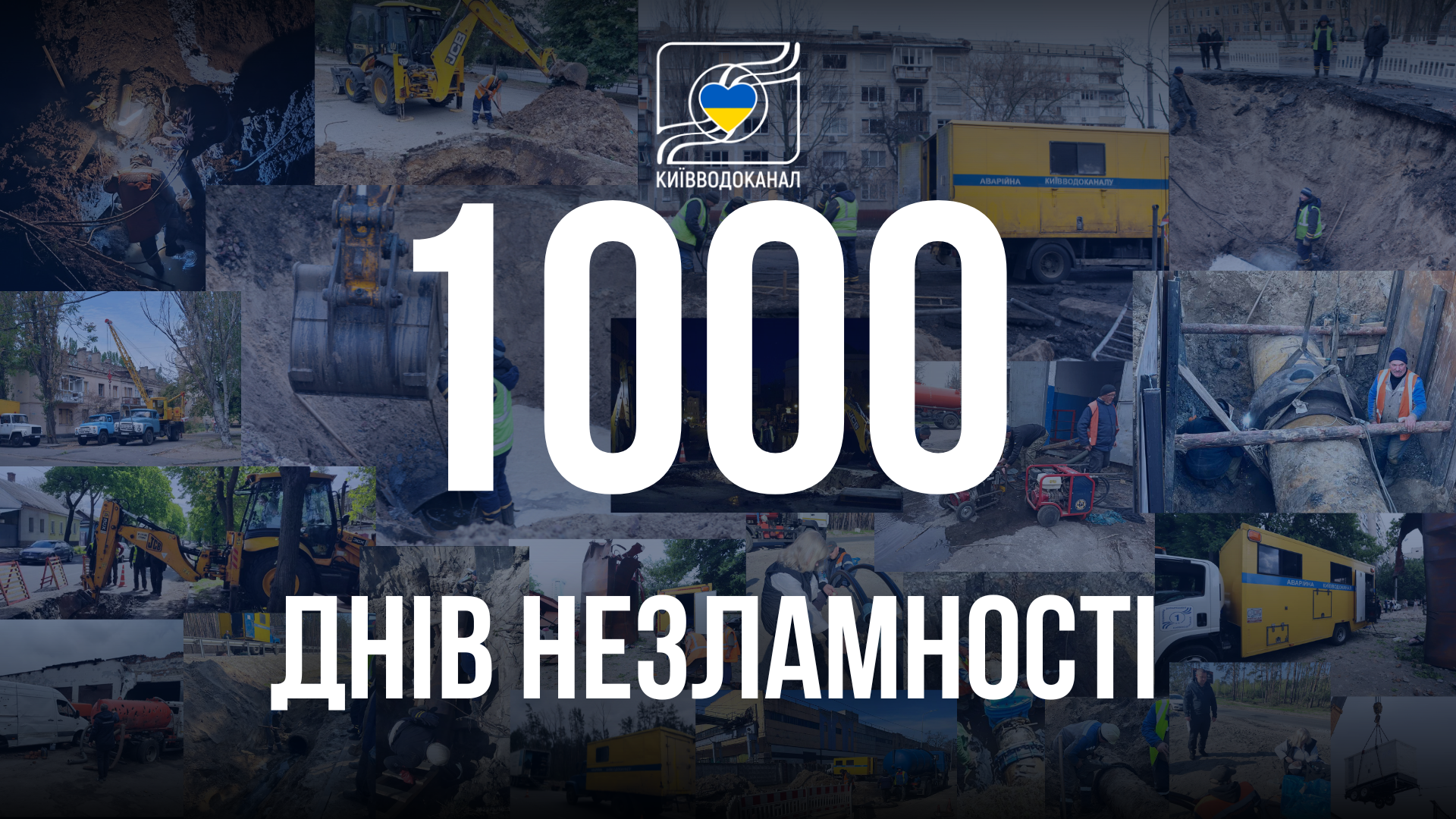 1 000 днів незламності