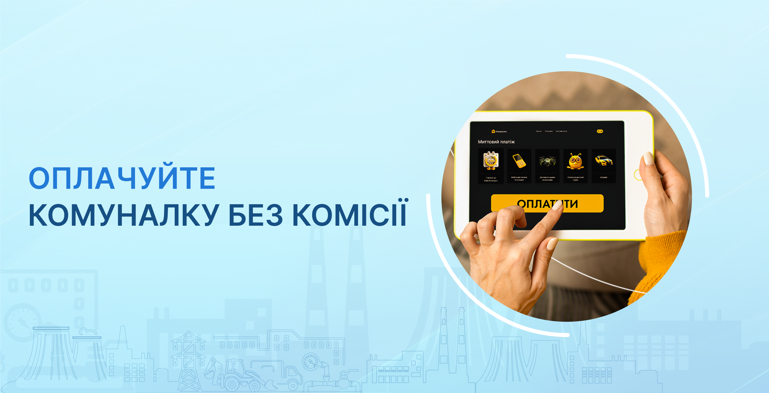 Скористайтеся можливістю сплатити комуналку без комісії