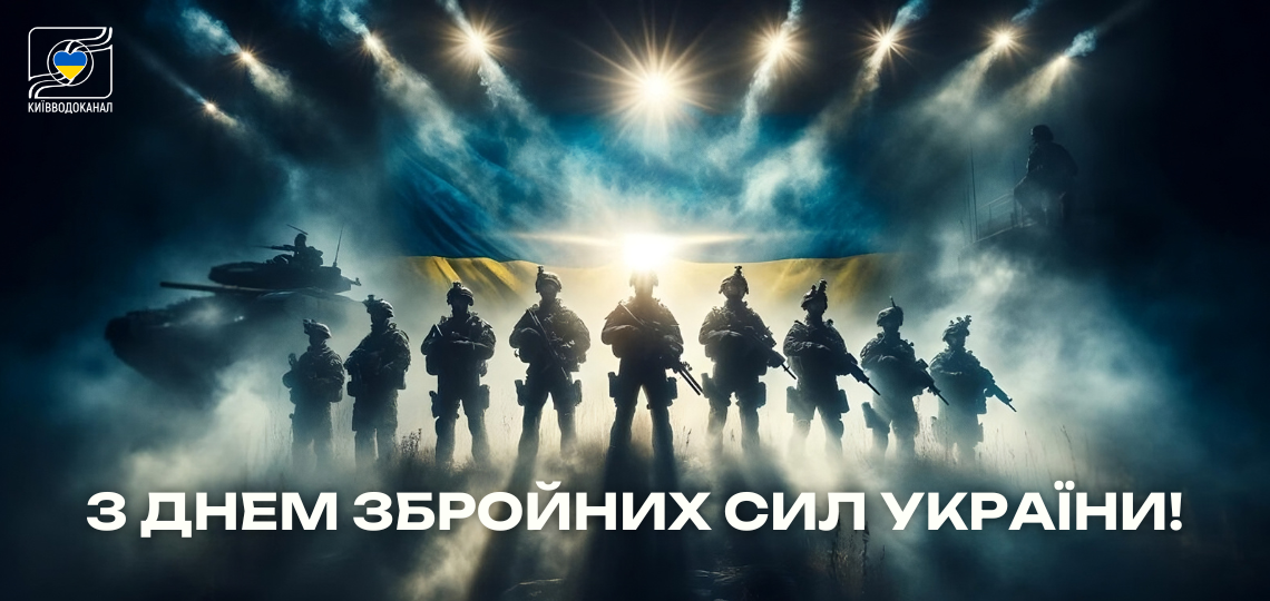 Вітаємо з Днем Збройних Сил України