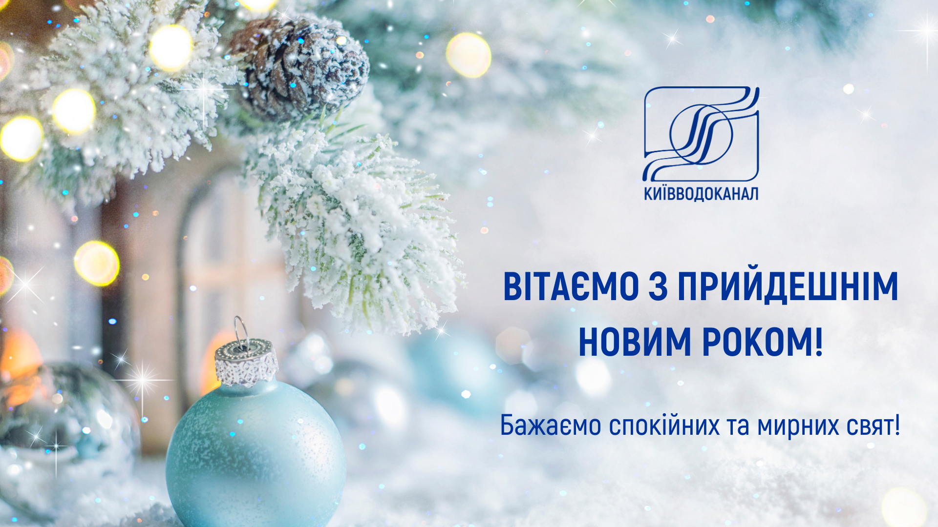 Київводоканал щиро вітає з Новим Роком!