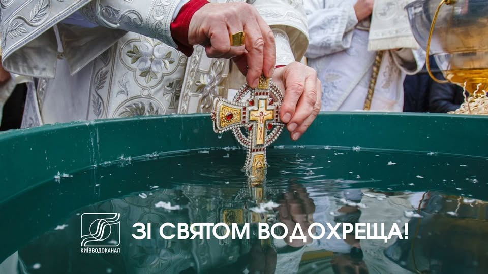 Щиро вітаємо з Водохрещем!