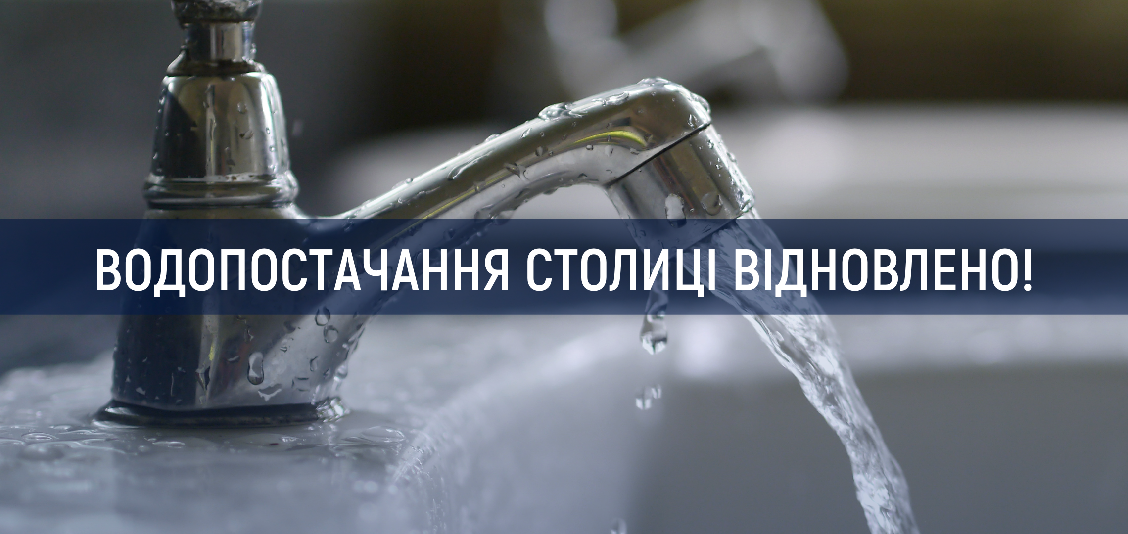 Відновлено водопостачання у Шевченківському районі