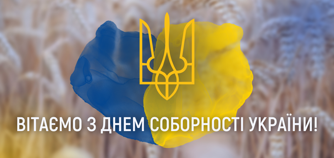 Київводоканал щиро вітає з Днем Соборності України!