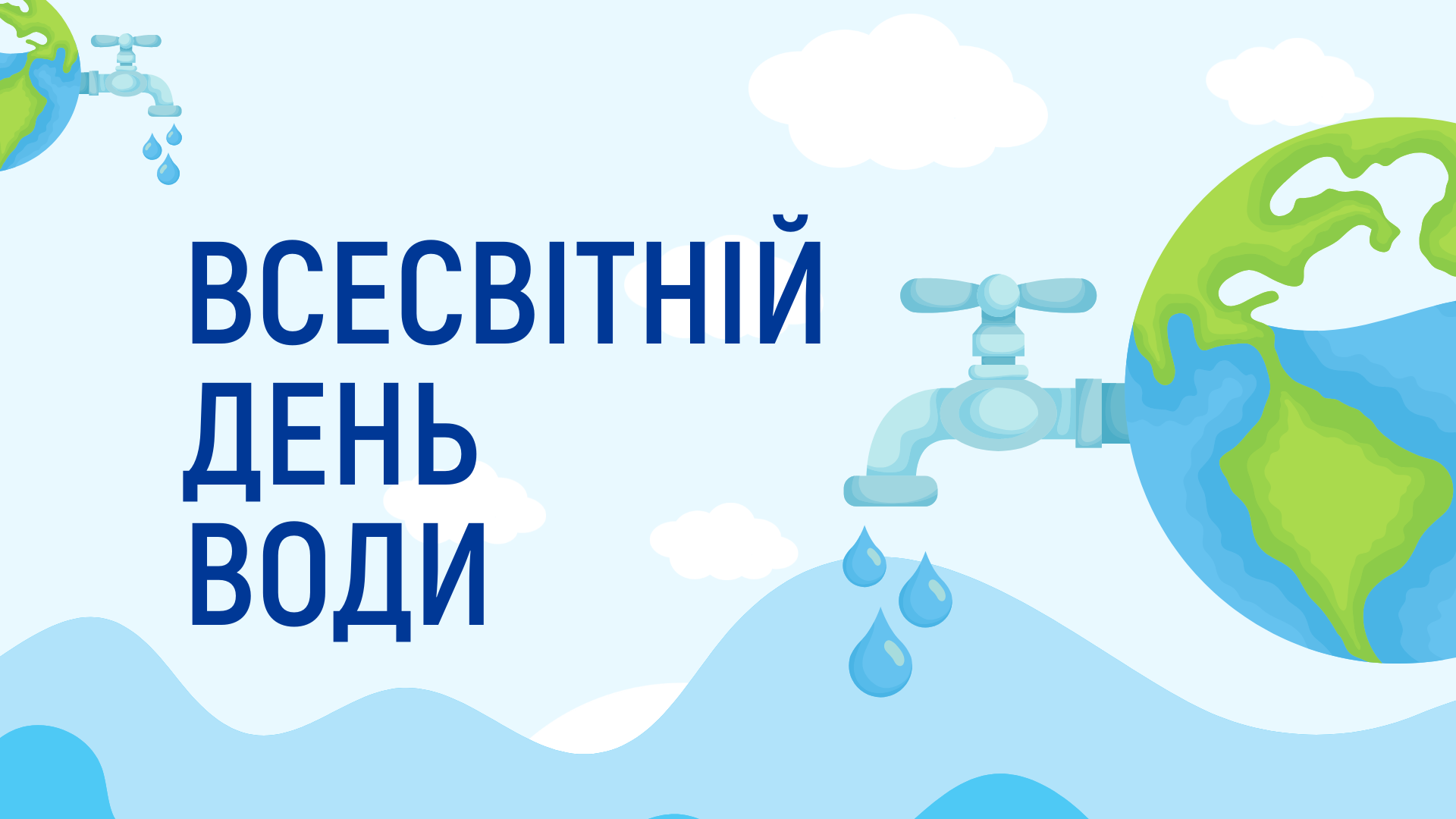 Відзначаємо Всесвітній день води