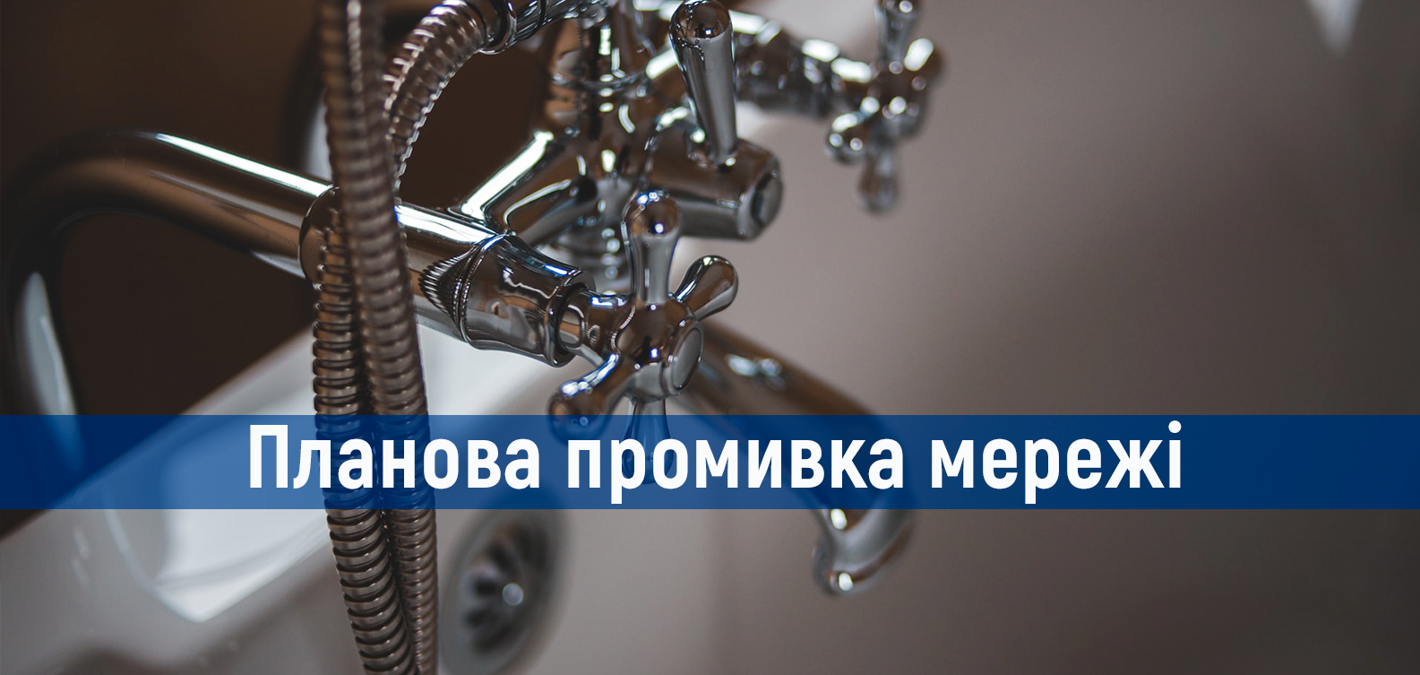 Планова профілактична промивка мереж в Оболонському та Дарницькому районах