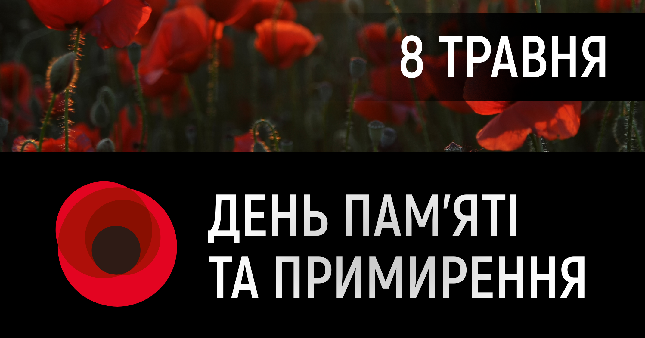 8 травня — День пам’яті та примирення