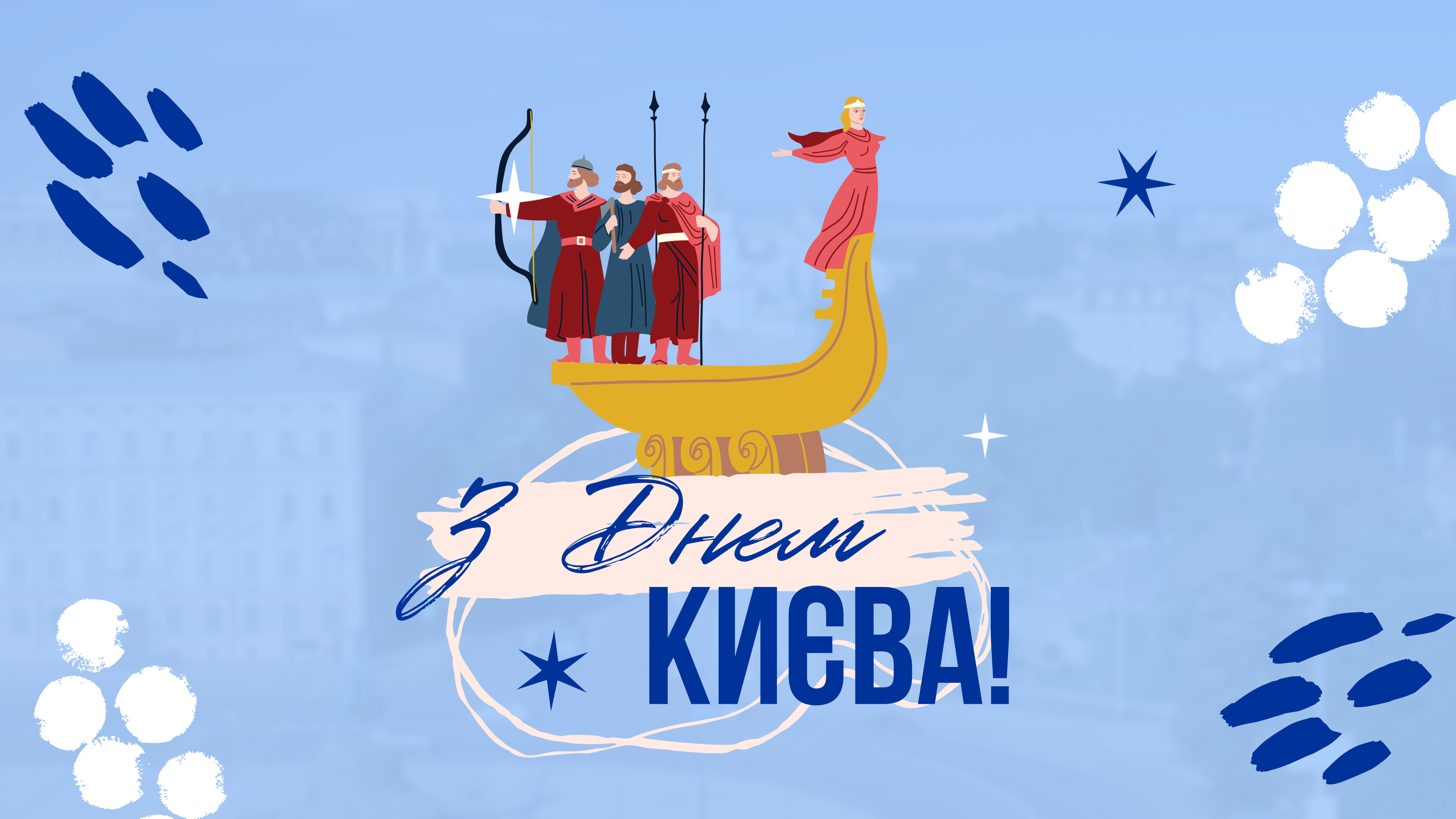 З Днем Києва, незламна столице!