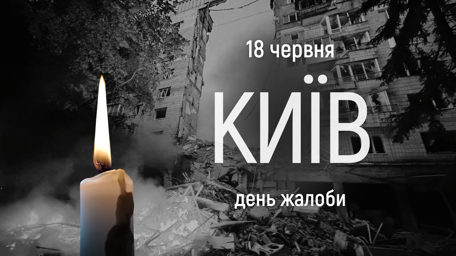 18 червня — день жалоби в Києві